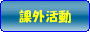 預かり保育と課外活動