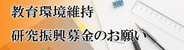 教育環境維持・研究振興募金のお願い