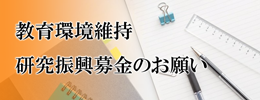 教育環境維持・研究振興募金のお願い 