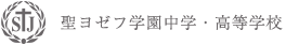 聖ヨゼフ学園中学・高等学校