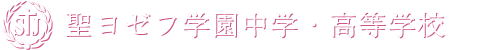 聖ヨゼフ学園中学・高等学校