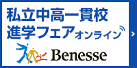 ベネッセ進学フェアオンライン
