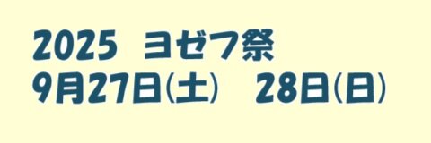ヨゼフ祭2025特設サイト
