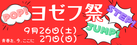 ヨゼフ祭2026特設サイト