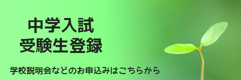 中学入試 受験生登録