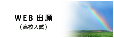 高校入試WEB出願