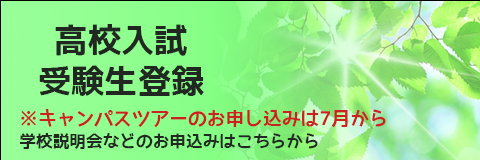 高校入試 受験生登録