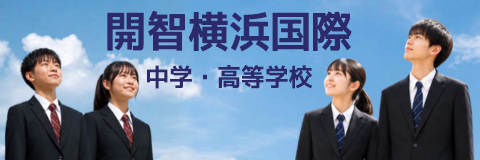 開智横浜国際中学・高等学校