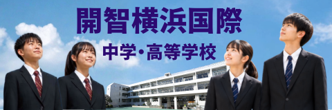 開智横浜国際中学・高等学校