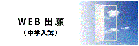 （中学入試）web出願.gif