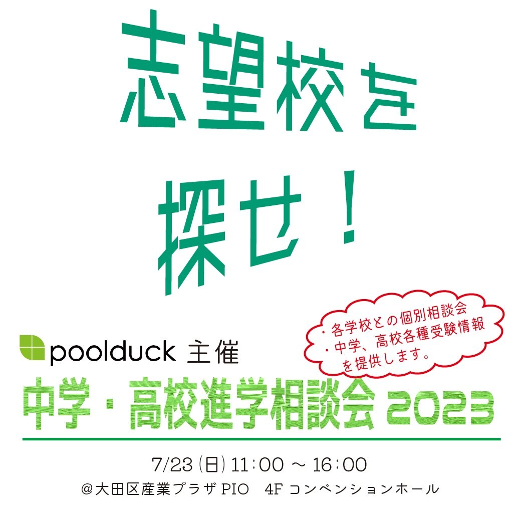 POOLDUCK主催「中学・高校進学相談会2023」