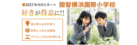 開智横浜国際小学校