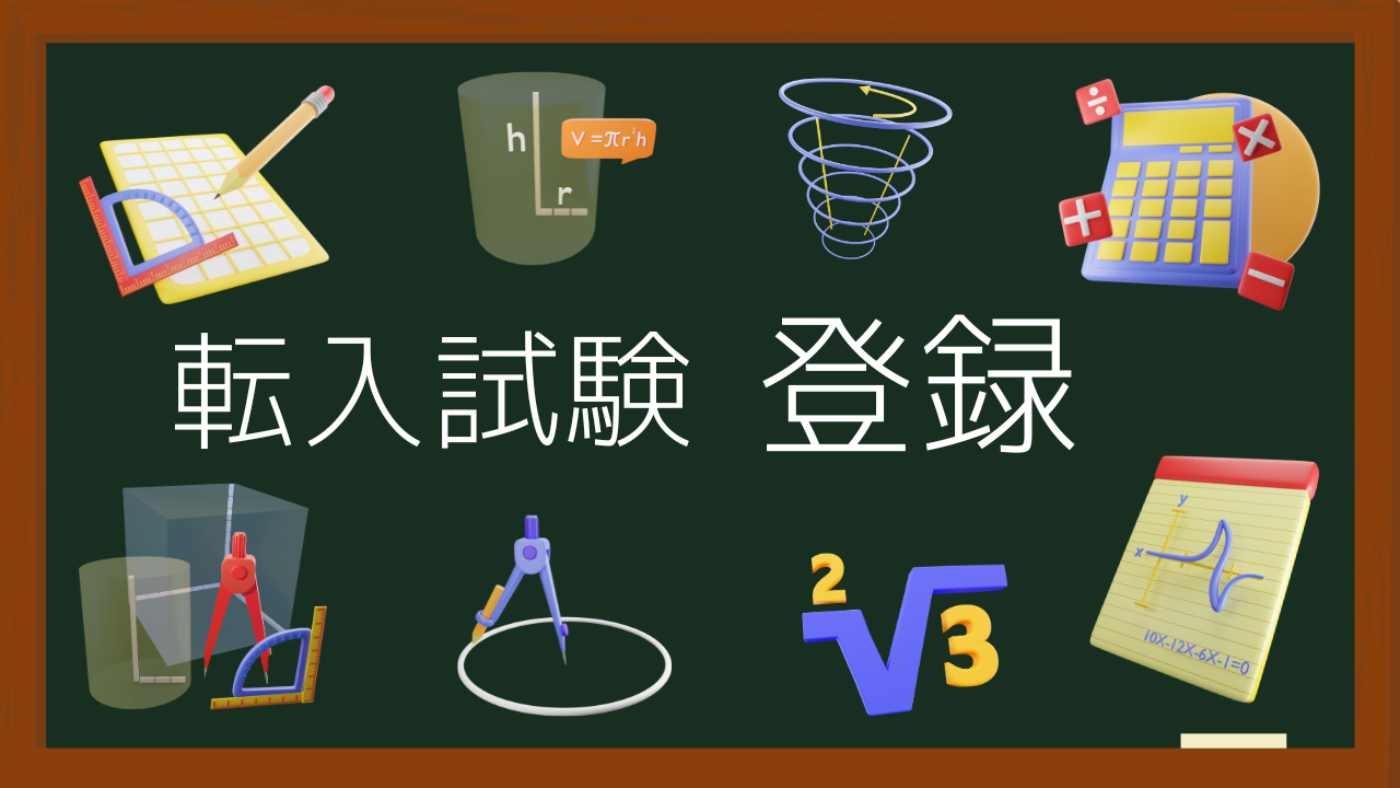 転入試験