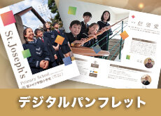 学校案内パンフレット
