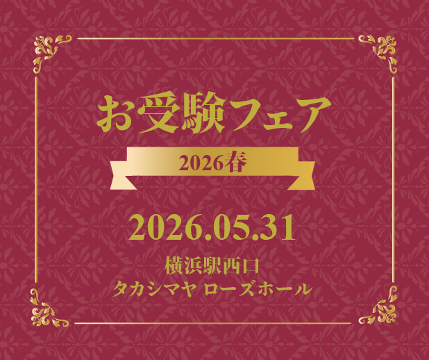 理英会 お受験フェア