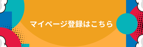マイページ登録