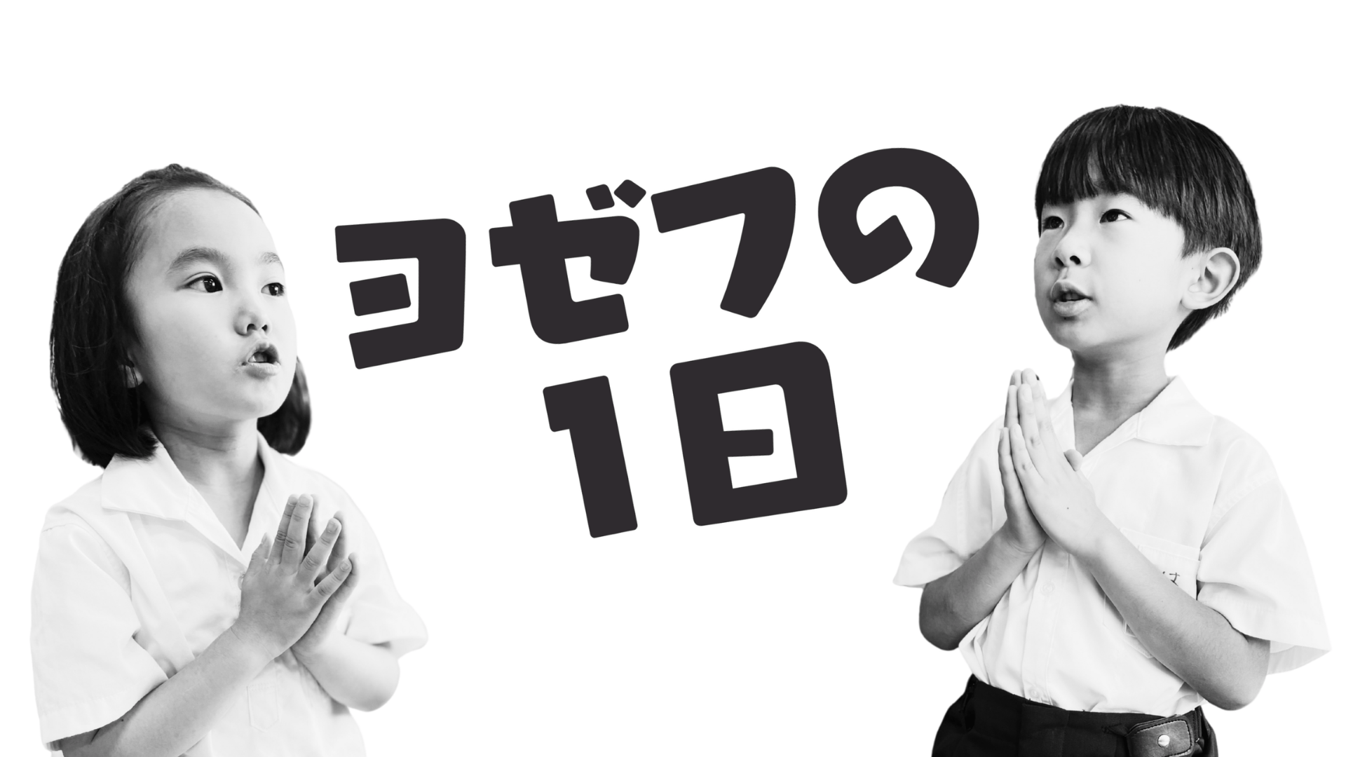 ヨゼフの１日