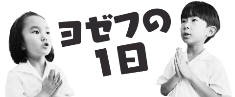 ヨゼフの１日