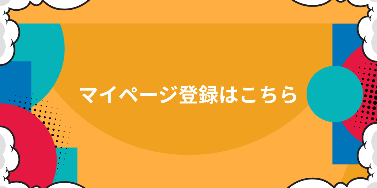 マイページ登録