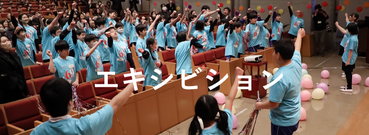 Ex発表会