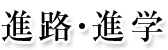 進路・進学