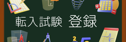 転入試験