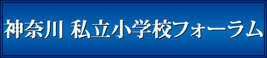 神奈川　私立小学校フォーラム　新横浜