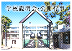 学校説明会・公開行事