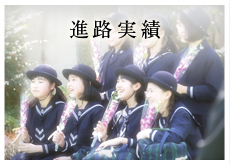 進路実績