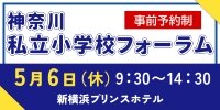 神奈川私立小学校フォーラム