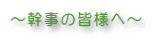 〜幹事の皆様へ〜